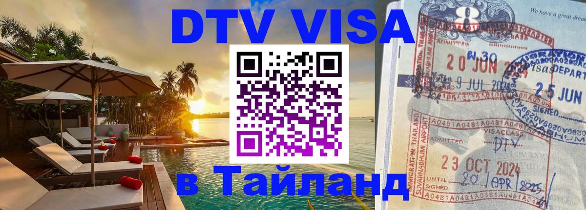 Destination Thailand Visa (DTV виза) онлайн 